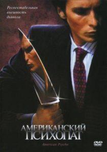 Американский Психопат