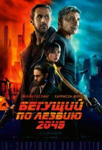 Бегущий По Лезвию 2049