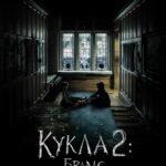 Кукла 2: Брамс Постер