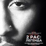 2Pac: Легенда Постер