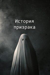 История Призрака