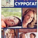 Суррогат Постер