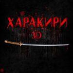 Харакири 3D Постер